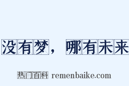 没有梦，哪有未来是什么意思的图片